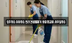 입주청소.이사청소.반려견냄새제거.방충망교체.사무실청소