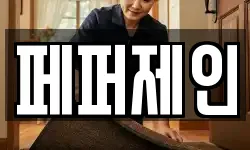 페퍼제인