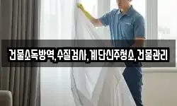 건물소독방역,수질검사,계단신주청소,건물관리