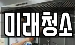 미래청소