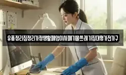 유품정리집정리가정생활폐업이사폐기물쓰레기집대형가전가구