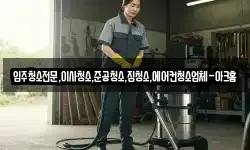 입주청소전문,이사청소,준공청소,집청소,에어컨청소업체-아크홈