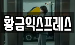 경기 여주시 신진동 이사,용달이사,포장이사,원룸이사,보관이사
