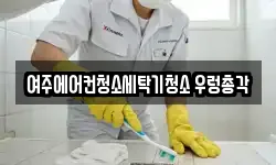 여주에어컨청소세탁기청소 우렁총각