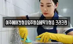 경기 여주시 청소,입주청소,사무실청소,에어컨청소