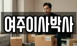 여주이사박사