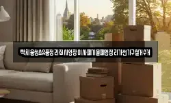 싹치움청소유품정리집사업장이사폐기물폐업정리가전가구철거수거
