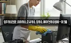 입주청소전문,이사청소,준공청소,집청소,에어컨청소업체-아크홈