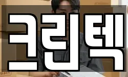 크린텍