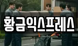 황금익스프레스