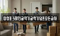 삼성포크레인굴삭기굴착기덤프모든공사