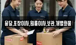 용달,포장이사,원룸이사,보관,개별화물