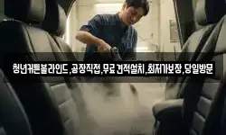 청년커튼블라인드,공장직접,무료견적설치,최저가보장,당일방문