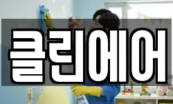 경기 여주시 오금동 청소,입주청소,사무실청소,에어컨청소