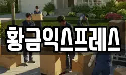 황금익스프레스
