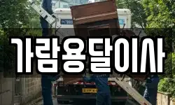 가람용달이사