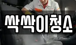 싹싹이청소