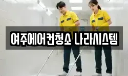 여주에어컨청소 나라시스템