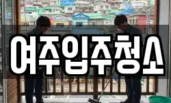 여주입주청소