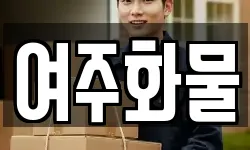 여주화물
