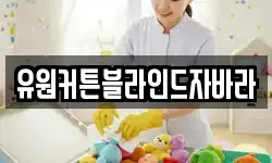 유원커튼블라인드자바라