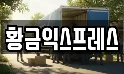 황금익스프레스
