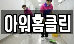 아워홈클린