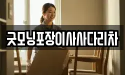경기 여주시 월송동 이사,용달이사,포장이사,원룸이사,보관이사
