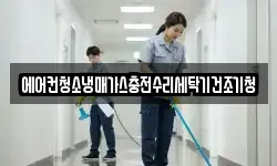 에어컨청소냉매가스충전수리세탁기건조기청