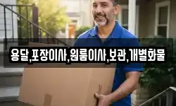 용달,포장이사,원룸이사,보관,개별화물