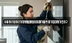유품정리집정리가정생활폐업이사폐기물쓰레기집대형가전가구