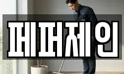 페퍼제인
