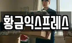 황금익스프레스