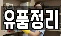 유품정리
