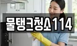 물탱크청소114