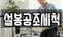 설봉공조세척
