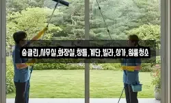 송클린,사무실,화장실,창틀,계단,빌라,상가,원룸청소
