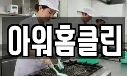 경기 여주시 점동면 청소,입주청소,사무실청소,에어컨청소