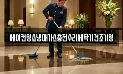 에어컨청소냉매가스충전수리세탁기건조기청