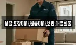 용달,포장이사,원룸이사,보관,개별화물