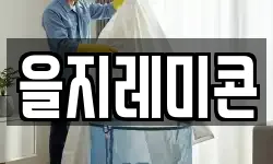 을지레미콘