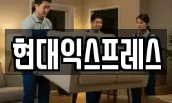 현대익스프레스