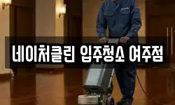 네이처클린 입주청소 여주점