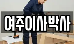 경기 여주시 점봉동 이사,용달이사,포장이사,원룸이사,보관이사