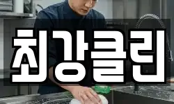 최강클린