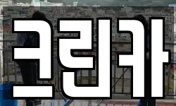 크린카