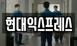 현대익스프레스
