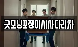 굿모닝포장이사사다리차