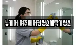 뉴케어 여주에어컨청소세탁기청소