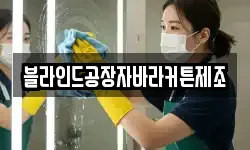경기 여주시 창동 청소,입주청소,사무실청소,에어컨청소